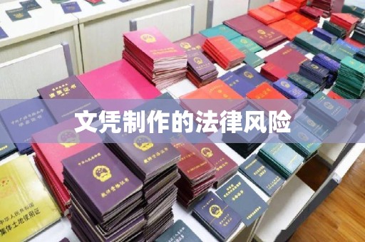 方山文凭制作的法律风险